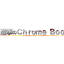 進撃のＣｈｒｏｍｅ Ｂｏｏｋ (attack on tsutsumi)