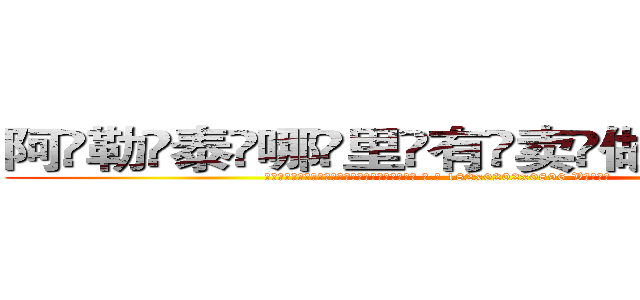 阿勒泰哪里有卖做牌药水 (阿勒泰哪里有卖做牌药水【 电.话 182x0202x0896 V信同号】 
常强大，角色也特别多，男女角色各有18个可供选择。微微选择的红衣女侠是比较少有人选的，倒不是说女侠外表不漂亮，而是因为她的武
)