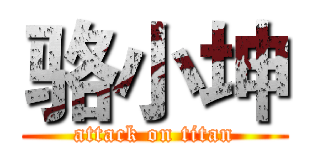 骆小坤 (attack on titan)