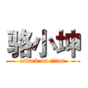 骆小坤 (attack on titan)