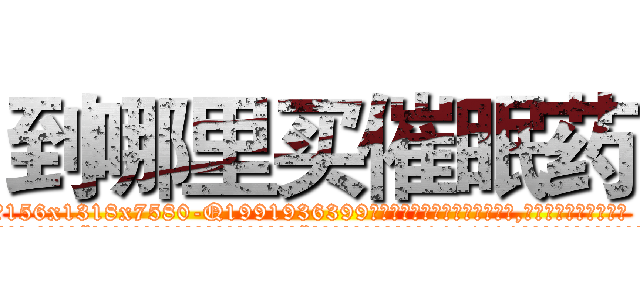 到哪里买催眠药 (到哪里买催眠药【电.话156x1318x7580-Q1991936399鑫宏药业】我们做的是长期生意,靠的是老客户长期支持
参考消息网2月20日报道 韩媒称，“剩女多、离婚率高的城市，房价一定会上涨。”这是中国经济学家金岩石2016年12月参加在上海举行的房地产相关论坛时说的话。
)