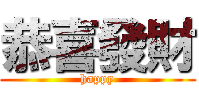 恭喜發財 (happy)