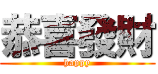 恭喜發財 (happy)