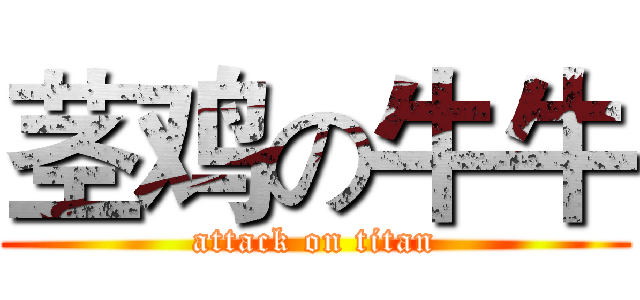 茎鸡の牛牛 (attack on titan)
