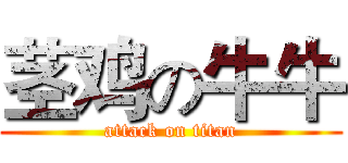 茎鸡の牛牛 (attack on titan)