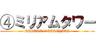 ④ミリアムタワー (SASUKE of TAKOYAKI)