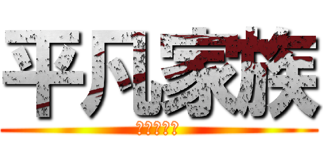 平凡家族 (別壓我底線)