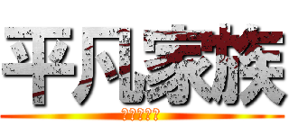 平凡家族 (別壓我底線)