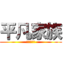 平凡家族 (別壓我底線)