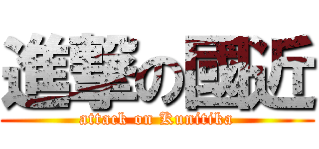 進撃の國近 (attack on Kunitika)