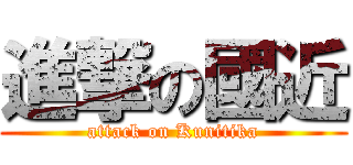 進撃の國近 (attack on Kunitika)