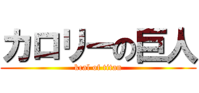 カロリーの巨人 (kcal of titan)