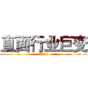 直面行业巨变 (积极行动突围)