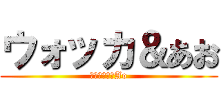 ウォッカ＆あお (Водка＆Ao)