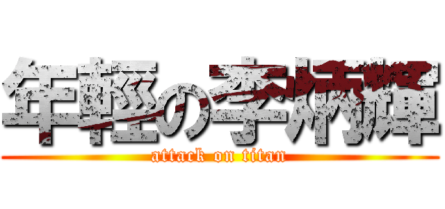 年輕の李炳輝 (attack on titan)