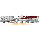 年輕の李炳輝 (attack on titan)