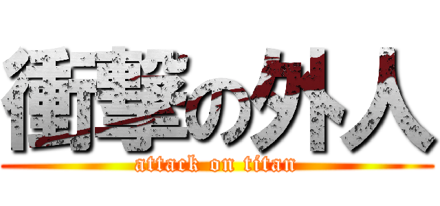 衝撃の外人 (attack on titan)