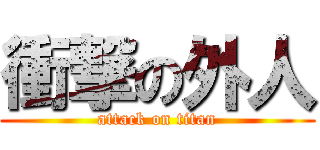 衝撃の外人 (attack on titan)
