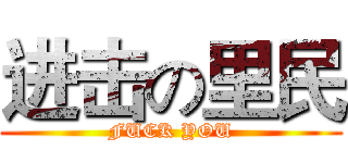 进击の里民 (FUCK YOU)
