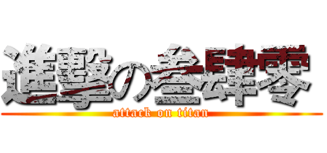 進擊の叁肆零  (attack on titan)