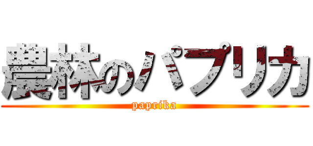 農林のパプリカ (paprika)