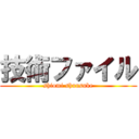 技術ファイル (shiomi shunsuke)