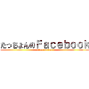 たっちょんのＦａｃｅｂｏｏｋ (attack on titan)