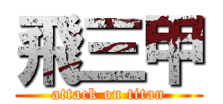 飛三甲 (attack on titan)
