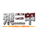 飛三甲 (attack on titan)