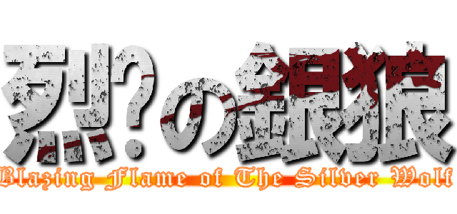 烈燄の銀狼 (Blazing Flame of The Silver Wolf)