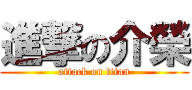 進撃の介榮 (attack on titan)