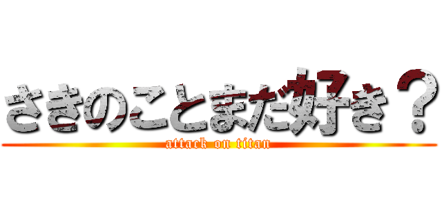 さきのことまだ好き？ (attack on titan)