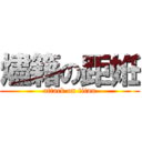 燼籍の距姙 (attack on titan)