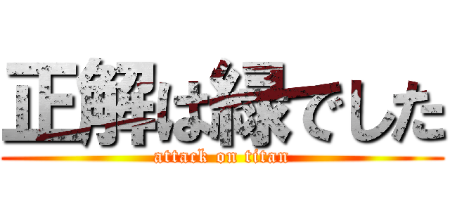 正解は緑でした (attack on titan)