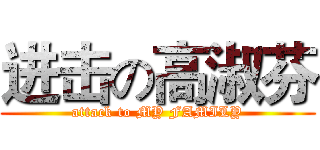 进击の高淑芬 (attack to MY FAMILY)
