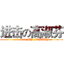 进击の高淑芬 (attack to MY FAMILY)