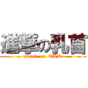 進撃の乳首 (attack  on  TKB )