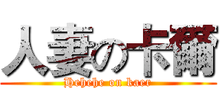 人妻の卡爾 (Hehehe on kaer)