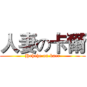 人妻の卡爾 (Hehehe on kaer)