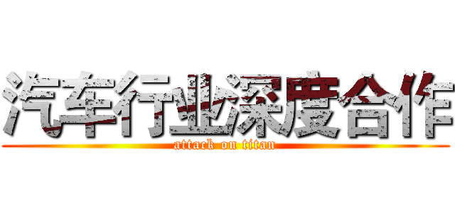汽车行业深度合作 (attack on titan)