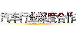 汽车行业深度合作 (attack on titan)
