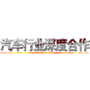 汽车行业深度合作 (attack on titan)