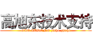 高旭东技术支持 (GAO XUDONG jishu zhichi)