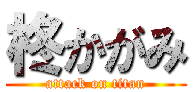 柊かがみ (attack on titan)
