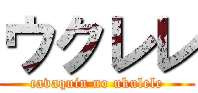 ウクレレ (cavaquin no ukulele)
