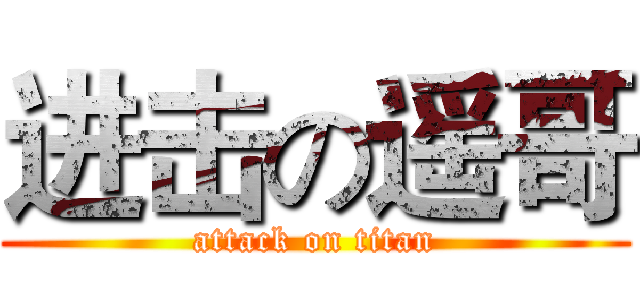 进击の遥哥 (attack on titan)