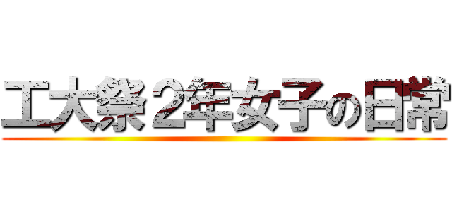 工大祭２年女子の日常 ()