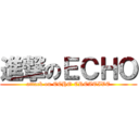 進撃のＥＣＨＯ (attack on ECHO CREATIVE)