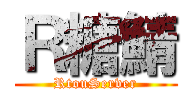 Ｒ糖鯖 (RtouServer)