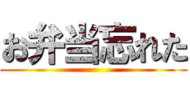 お弁当忘れた ()